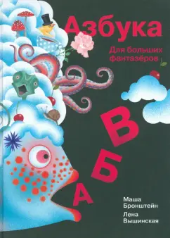 Елена Вышинская: Азбука для больших фантазеров