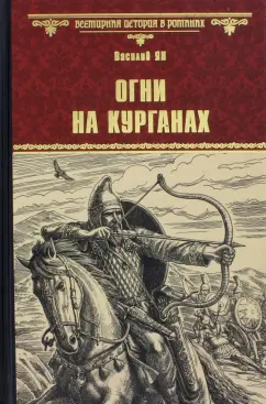 Василий Ян: Огни на курганах