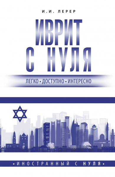 Лерер Илья Изевич: Иврит с нуля