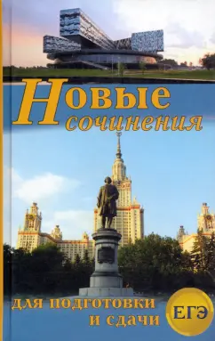 Антонова, Артемьева, Вдовенко: Новые сочинения для подготовки сдачи ЕГЭ