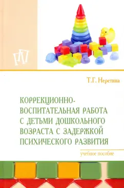 Татьяна Неретина: Коррекционно-воспитательная работа с детьми дошкольного возраста с задержкой психического развития