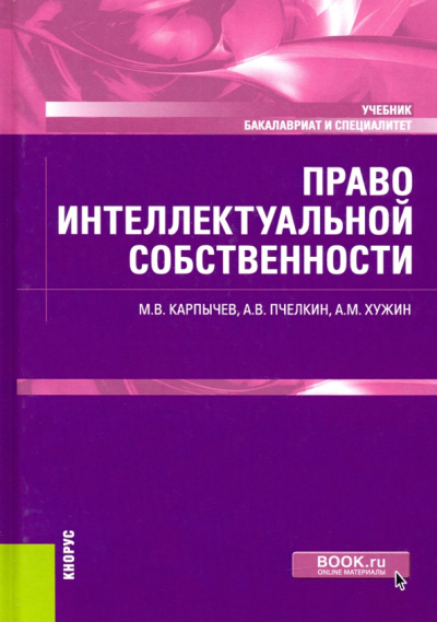 Карпычев, Пчелкин, Хужин: Право интеллектуальной собственности. Учебник