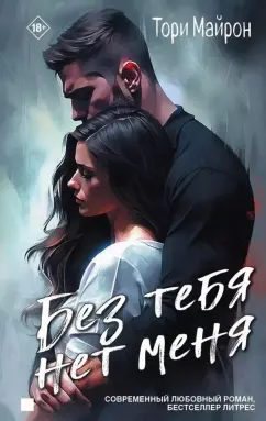 Тори Майрон: Без тебя нет меня