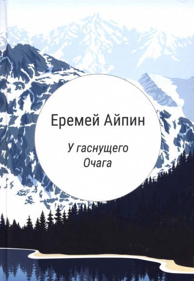 Еремей Айпин: У гаснущего Очага