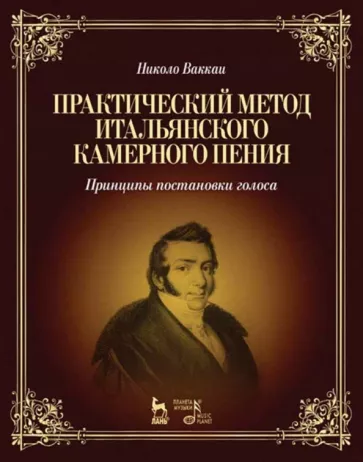 Николо Ваккаи: Практический метод итальянского камерного пения. Принципы постановки голоса. Учебное пособие