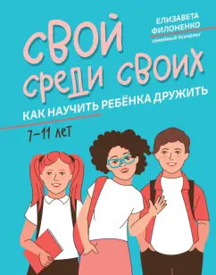 Елизавета Филоненко: Свой среди своих. Как научить ребенка дружить
