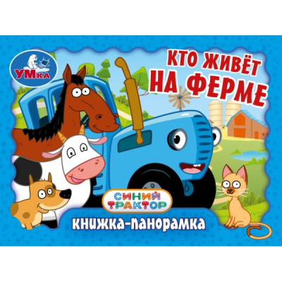 : Кто живёт на ферме. Синий Трактор. Книжка-панорамка. 110х80 мм. 10 стр. Умка в кор.100шт