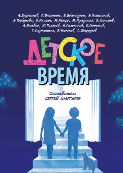Шаргунов, Кучерская, Водолазкин: Детское время