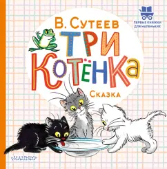 Владимир Сутеев: Три котёнка
