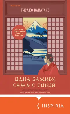 Тисако Вакатакэ: Одна заживу, сама с собой