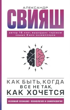 Александр Свияш: Как быть, когда все не так, как хочется