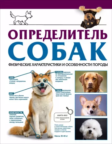 Барановская, Вайткене, Прудник: Определитель собак. Физические характеристики и особенности породы
