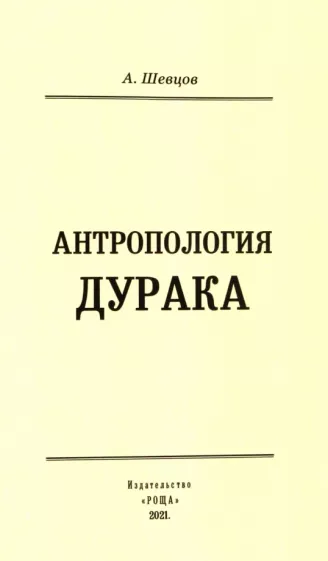 Александр Шевцов: Антропология дурака