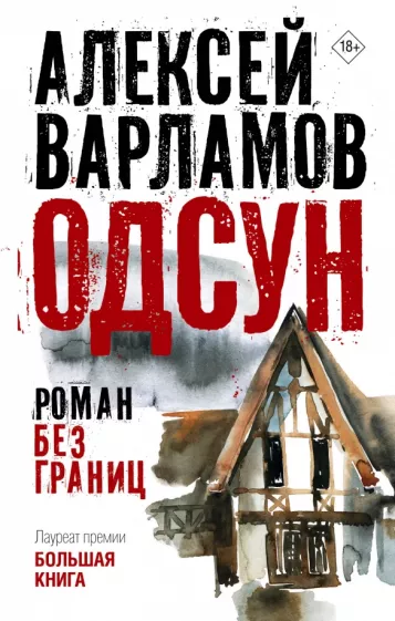 Алексей Варламов: Одсун. Роман без границ