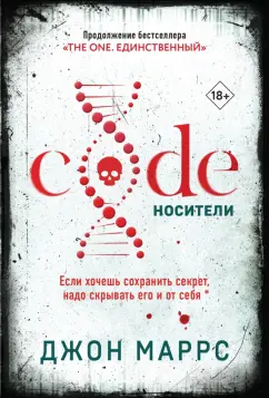 Джон Маррс: Code. Носители