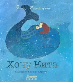 Ольга Вербицкая: Хочу Кита