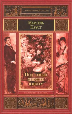 Марсель Пруст: Под сенью девушек в цвету