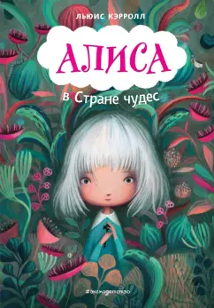 Льюис Кэрролл: Алиса в Стране чудес