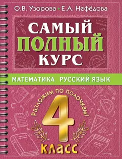 Узорова, Нефёдова: Самый полный курс. 4 класс. Математика. Русский язык