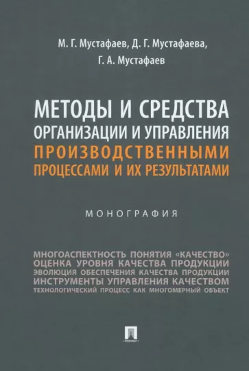 Мустафаев, Мустафаева, Мустафаев: Методы и средства организации и управления производственными процессами и их результатами.Монография