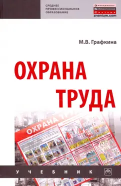 Марина Графкина: Охрана труда. Учебник