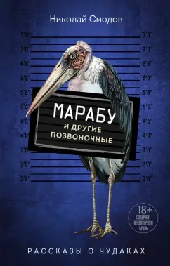 Николай Смодов: Марабу и другие позвоночные