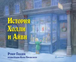 Румер Годден: История Холли и Айви