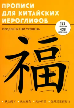 Валерия Шагалина: Прописи для китайских иероглифов Продвинутый уровень, 48 листов, А4