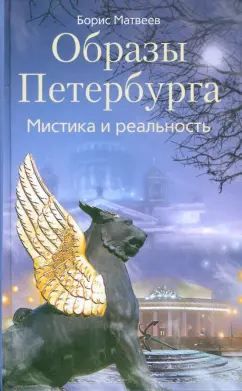 Борис Матвеев: Образы Петербурга. Мистика и реальность