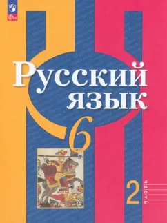 Рыбченкова, Александрова, Загоровская: Русский язык. 6 класс. Учебное пособие. В 2-х частях. ФГОС