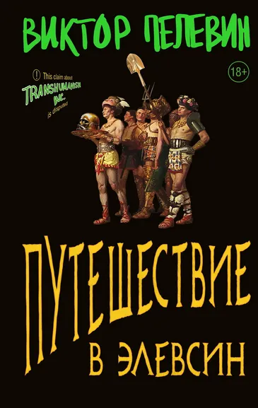 Пелевин Виктор: Путешествие в Элевсин