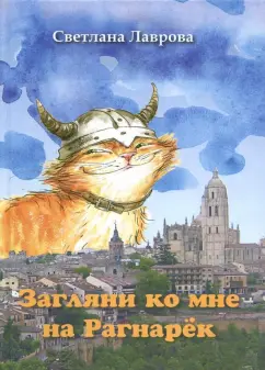 Светлана Лаврова: Загляни ко мне на Рагнарёк