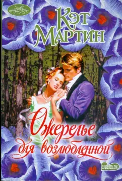 Кэт Мартин: Ожерелье для возлюбленной