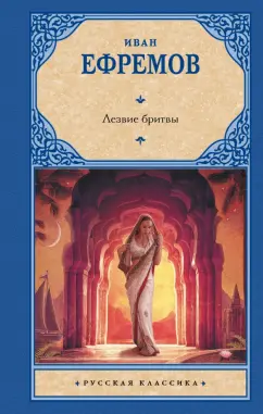 Иван Ефремов: Лезвие бритвы