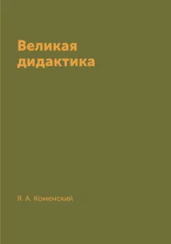 Ян Коменский: Великая дидактика