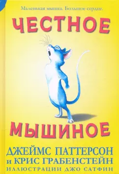 Паттерсон, Грабенстейн: Честное мышиное