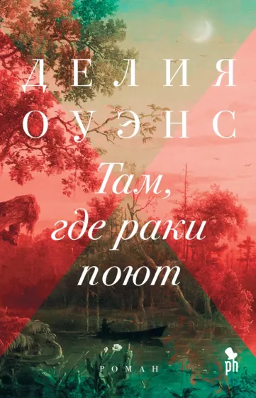 Делия Оуэнс: Там, где раки поют