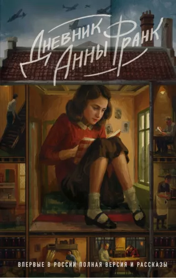 Анна Франк: Дневник Анны Франк. Полная версия и рассказы