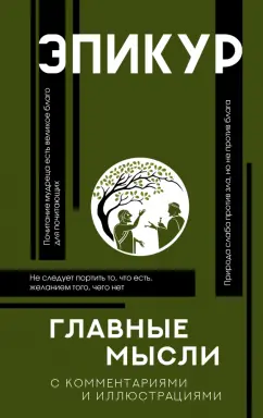 Эпикур: Главные мысли