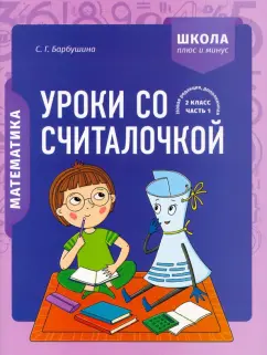 Светлана Барбушина: Математика. 2 класс. Уроки со Считалочкой. В 2 частях. Часть 1