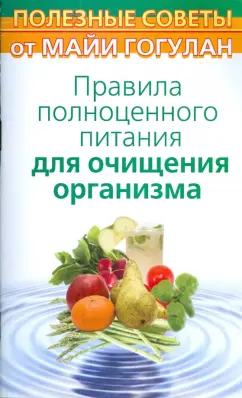 Майя Гогулан: Правила полноценного питания для очищения организма