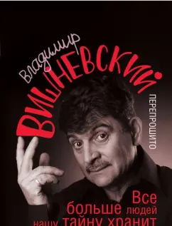 Владимир Вишневский: Все больше людей нашу тайну хранит