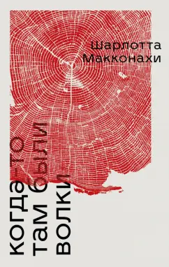 Шарлотта Макконахи: Когда-то там были волки