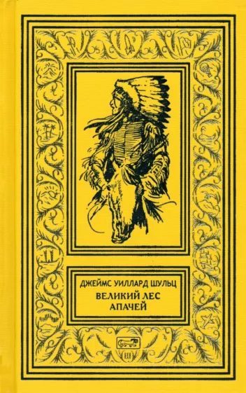 Джеймс Шульц: Великий Лес Апачей