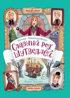 Наталья Александровская: Славный род Шутвеллей