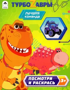 Турбозавры. Лучшие команда
