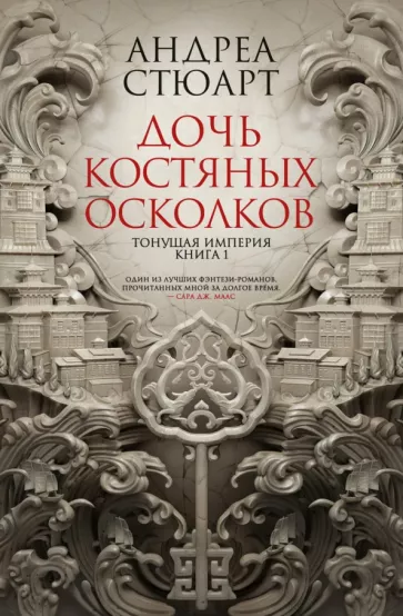 Андреа Стюарт: Тонущая империя. Книга 1. Дочь костяных осколков