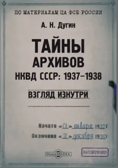 Александр Дугин: Тайны архивов НКВД СССР 1937–1938. Взгляд изнутри. Монография
