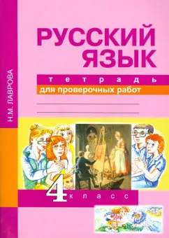 Надежда Лаврова: Русский язык. 4 класс. Тетрадь для проверочных работ. ФГОС