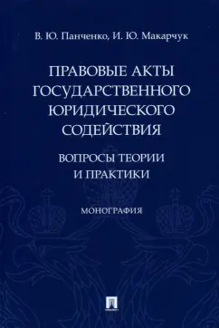 Панченко, Макарчук: Правовые акты государственного юридического содействия. Вопросы теории и практики